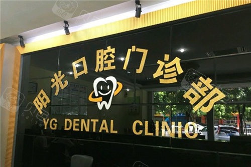 阳江市牙科医院哪家好?阳江市口腔门诊一览表 贝色口腔