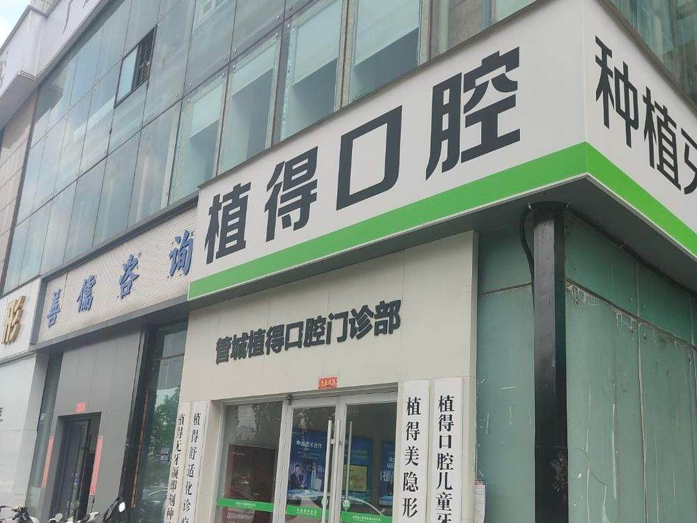 郑州植得口腔（管城院区）