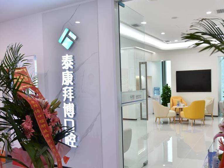 重庆泰康拜博解放碑口腔（解放碑店）