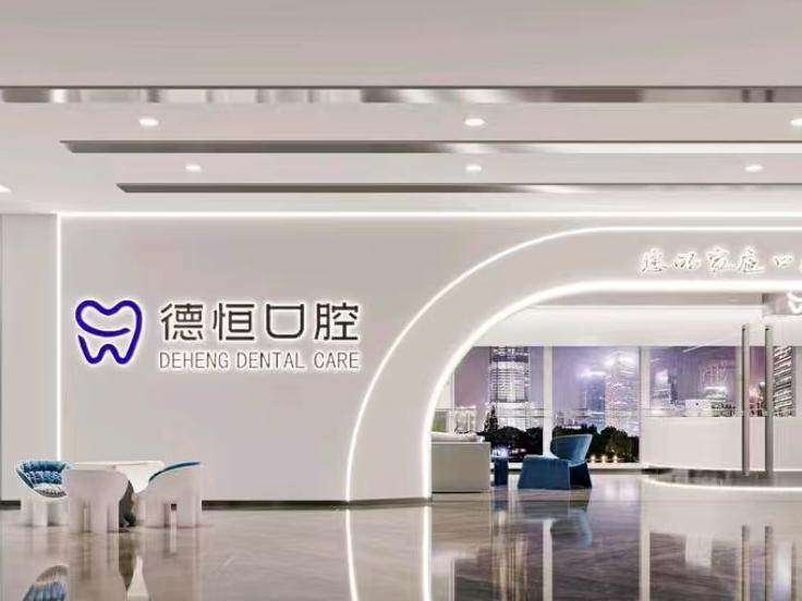德恒口腔（金融街万达店）