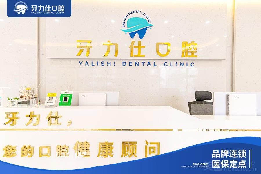 深圳牙力仕口腔诊所环境图