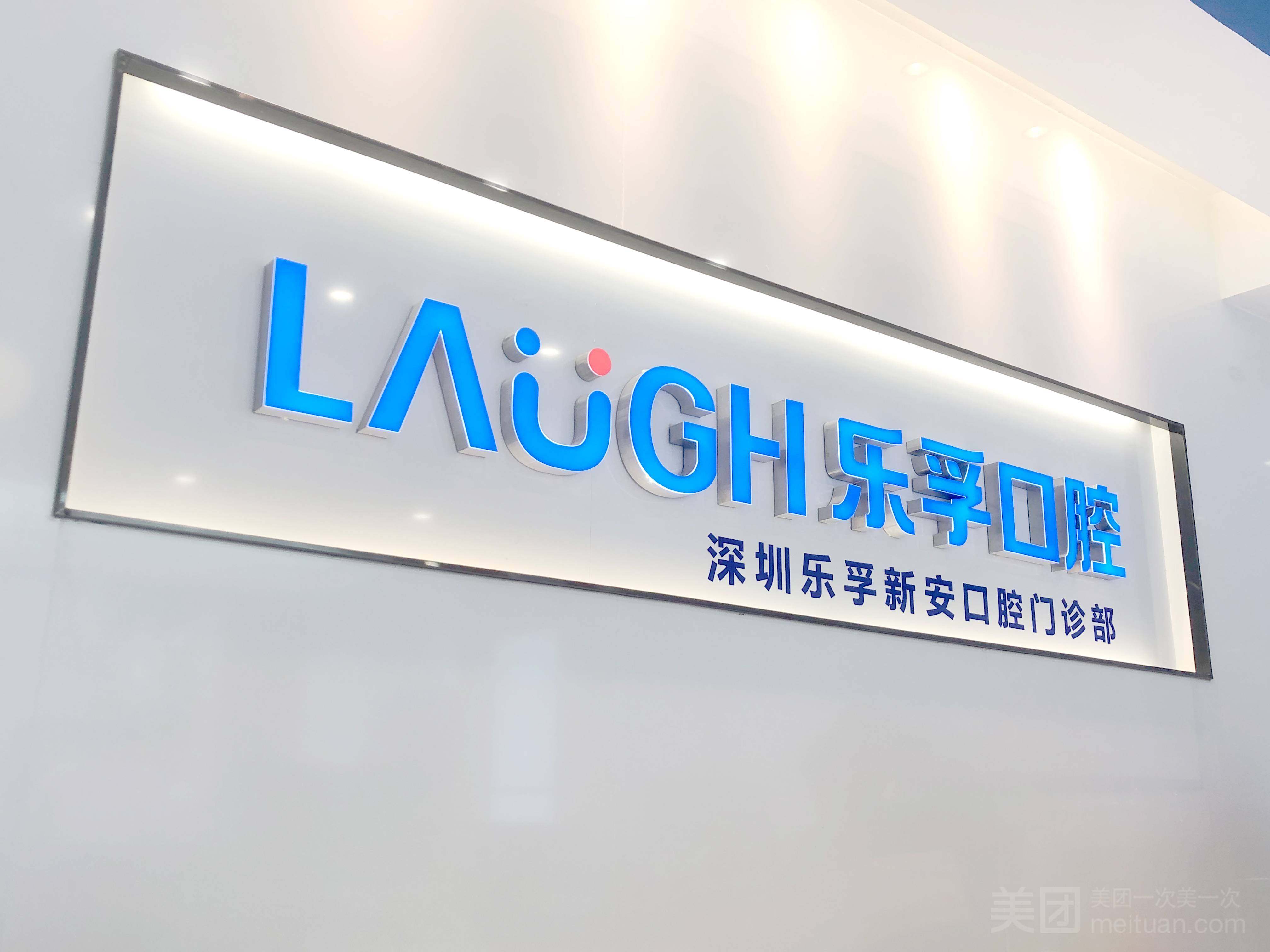 深圳乐孚新安口腔门诊部环境图