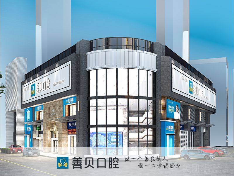 深圳善贝口腔门诊部环境图