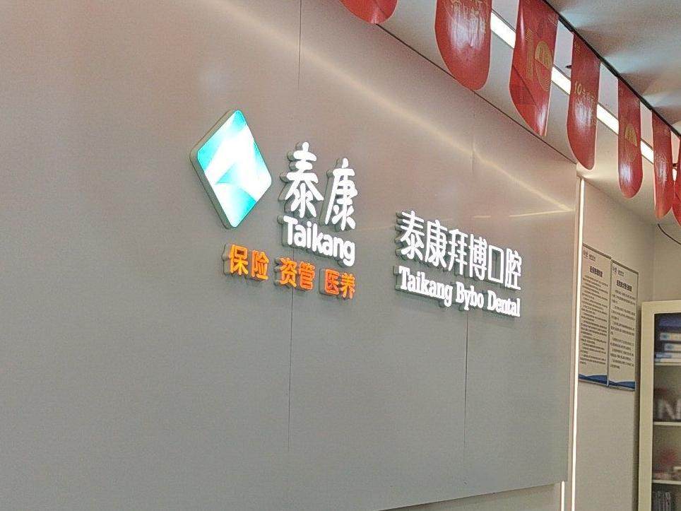 泰康拜博口腔（沙坪坝店）