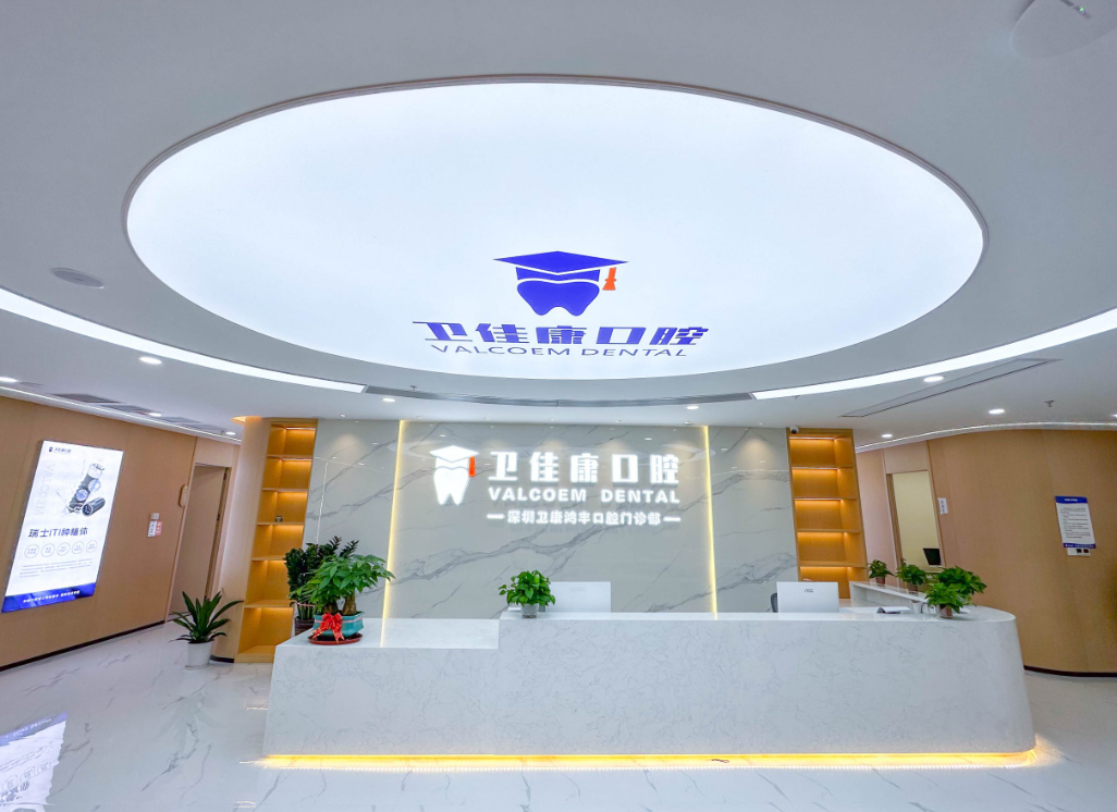 深圳卫佳康口腔环境图