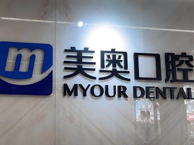 上海美奥口腔（长宁店）