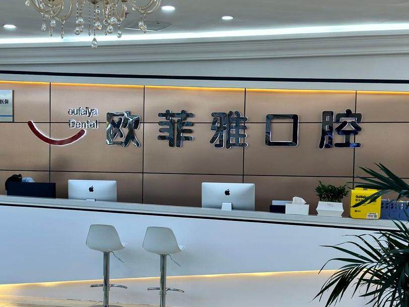 重庆市万州区欧菲雅口腔（高笋塘院区）