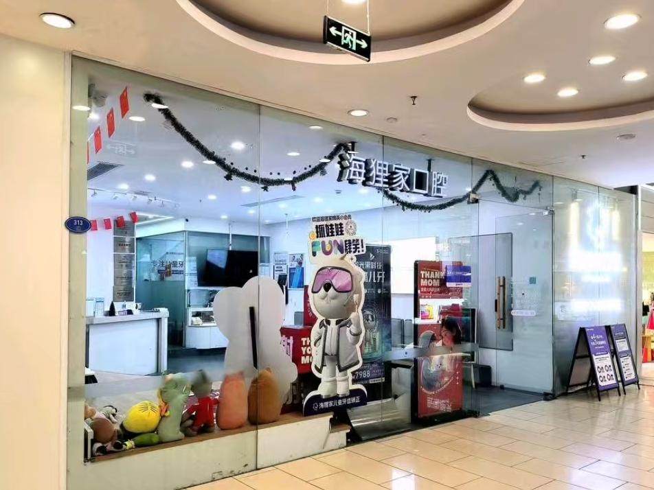 海狸家口腔·儿童牙齿矫正(万象九宜城店)环境图