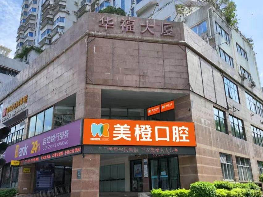 美橙口腔医院（古田路分院）