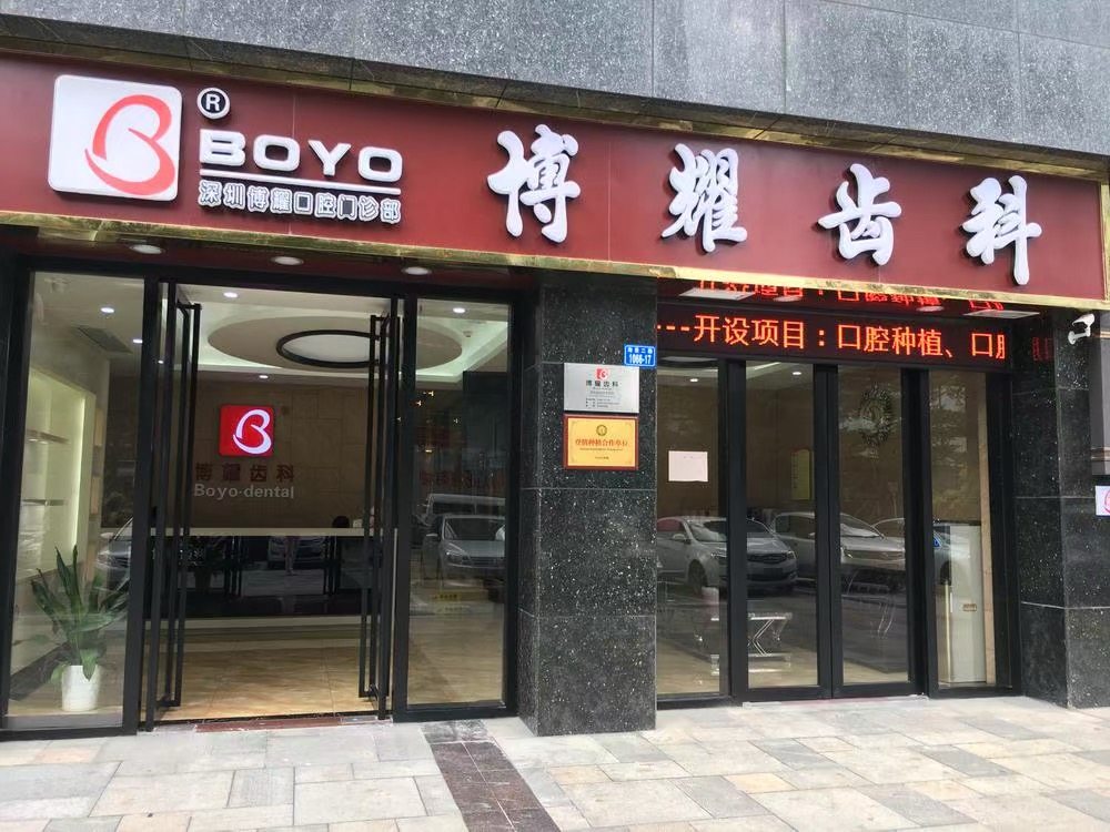 博耀齿科(莲塘分院)环境图