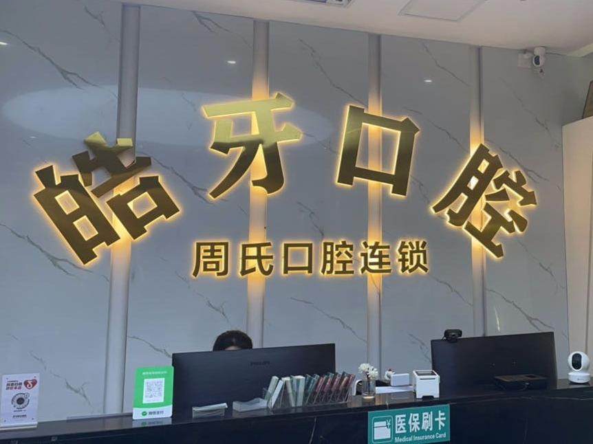 重庆万州区皓牙口腔
