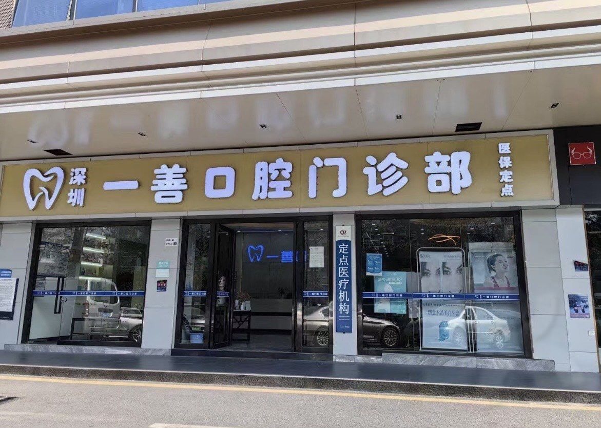 深圳一善口腔门诊部环境图
