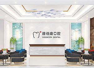 维佳康口腔连锁&middot;静安美琦（武宁南路店）