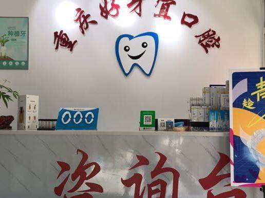 好牙宜口腔（劳动路店）