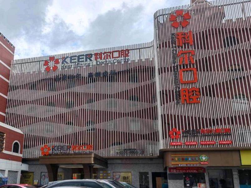 科尔口腔（福清院）