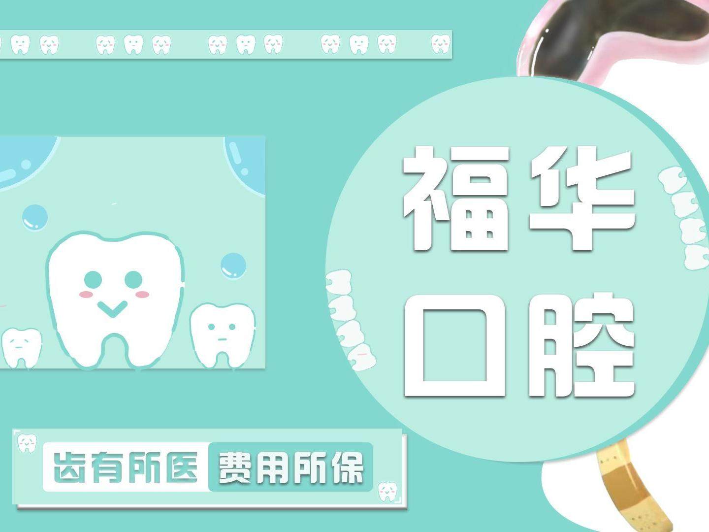 福华医院口腔科（惠南店）