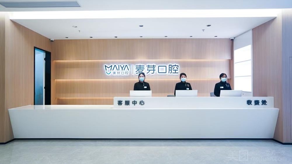 深圳麦芽口腔光明机构深圳麦芽口腔光明机构环境图