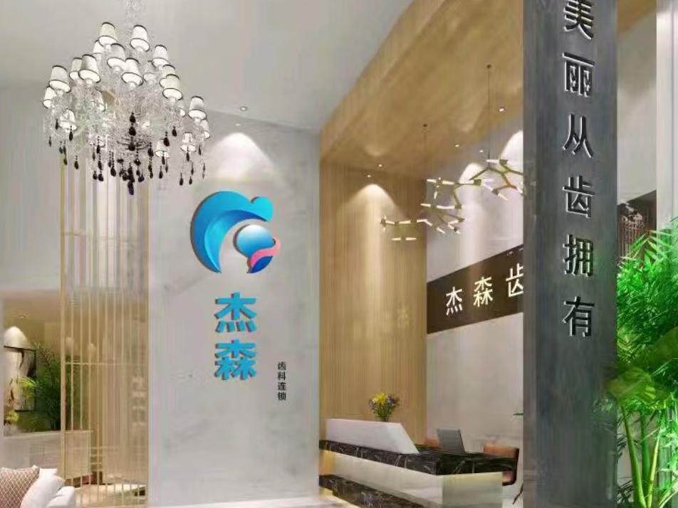 杰森齿科(皇庭丹郡店)环境图