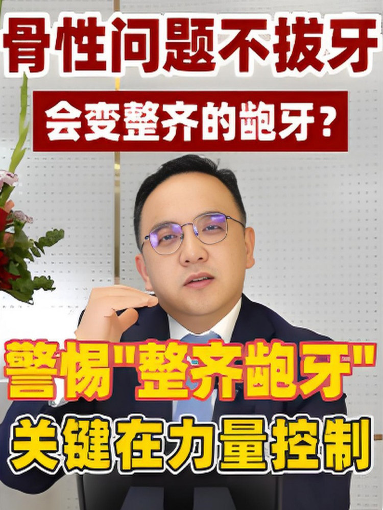骨性问题不拔牙矫正会变整齐的龅牙吗？