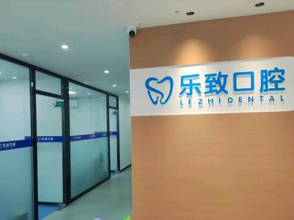 乐致口腔(平潭店)环境图