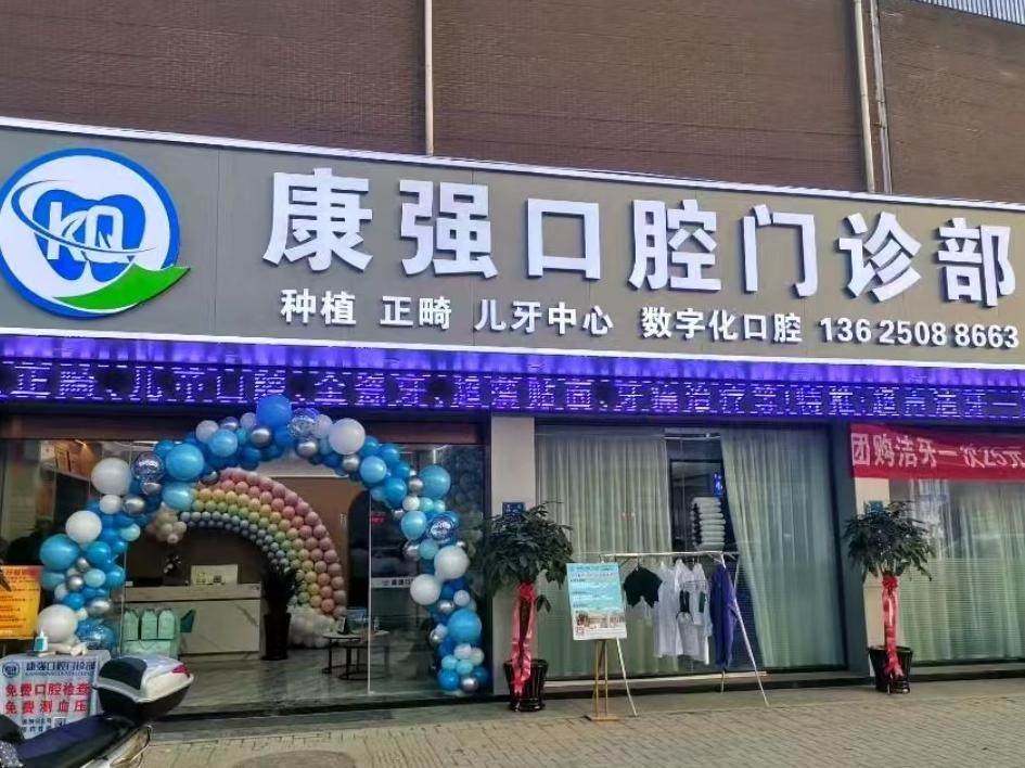 康强口腔（元峰店）