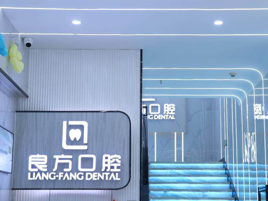良方口腔.机器人种植牙中心（官渡店）