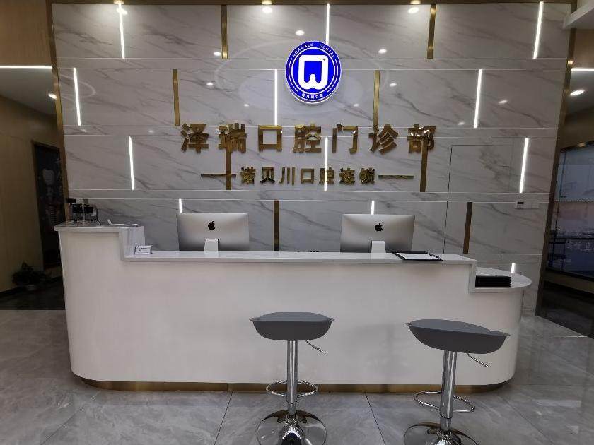 诺贝川口腔（泽瑞门诊部）