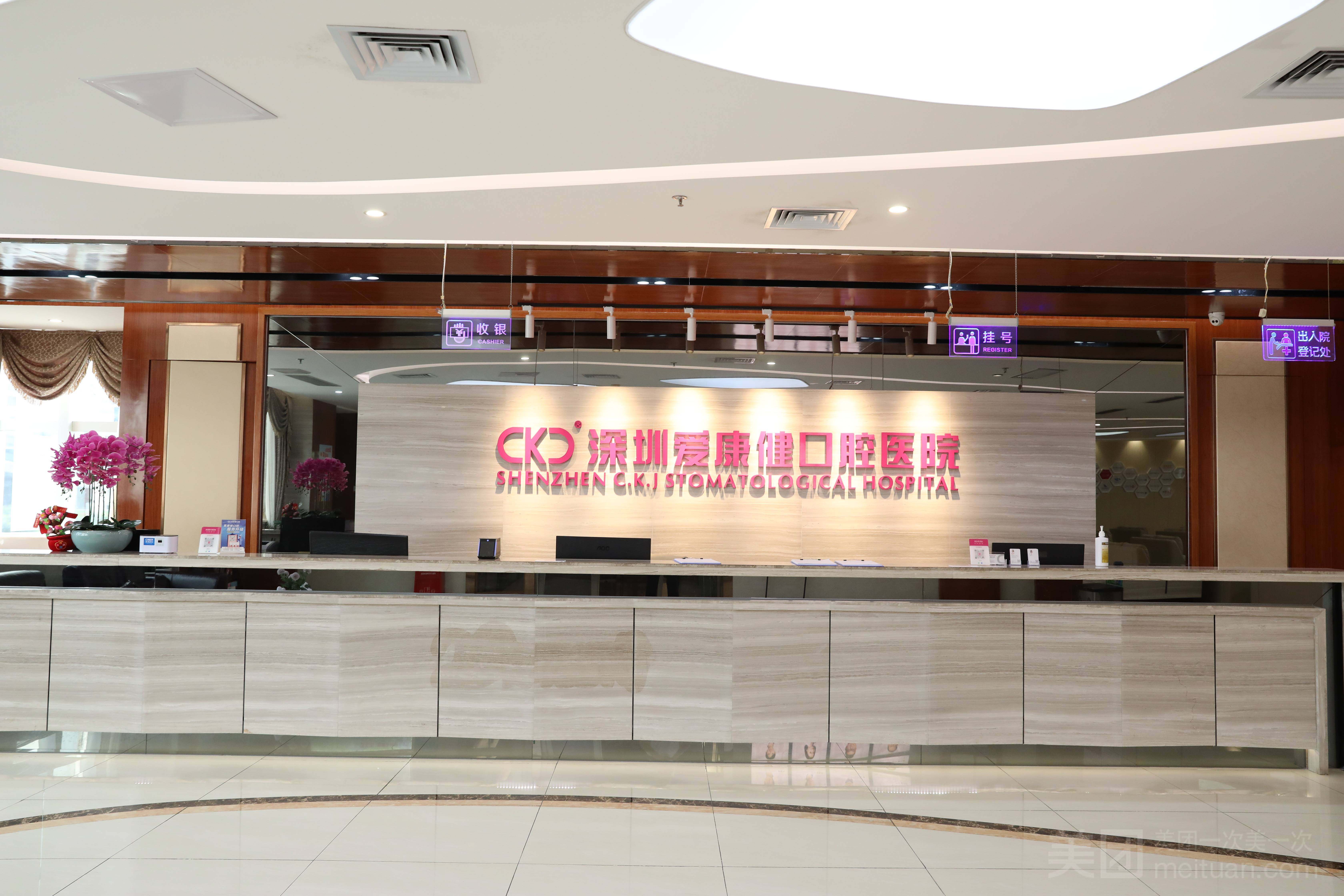 深圳爱康健口腔医院环境图