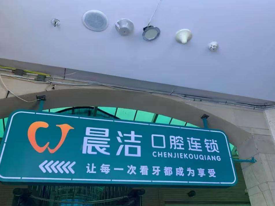 晨洁口腔门诊部（晋安分院）