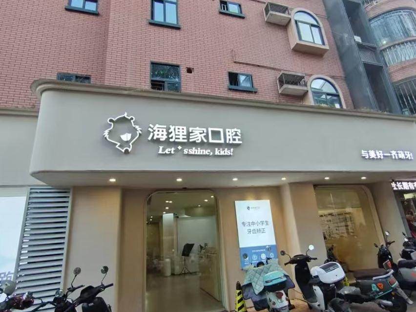 海狸家口腔·儿童牙齿矫正(师大附中店)环境图