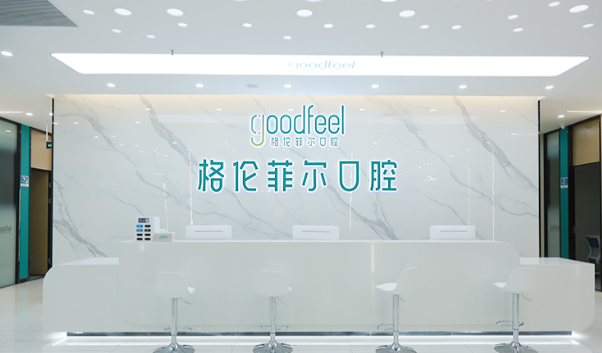 格伦菲尔口腔连锁(宝安宝中院区)环境图