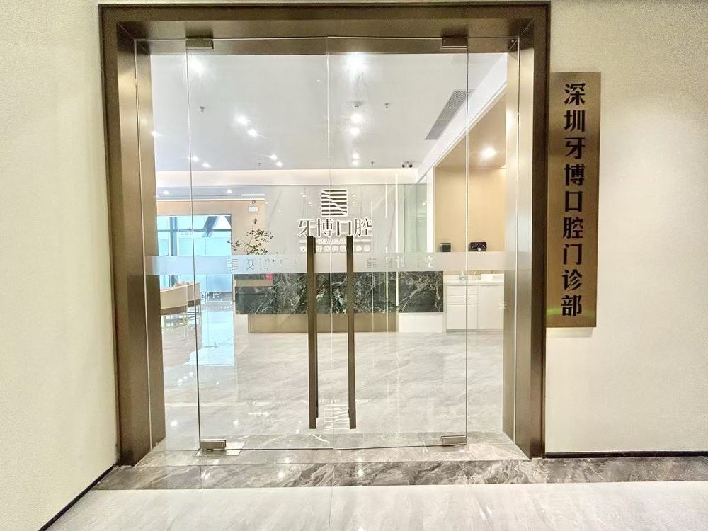 深圳牙博口腔门诊部环境图