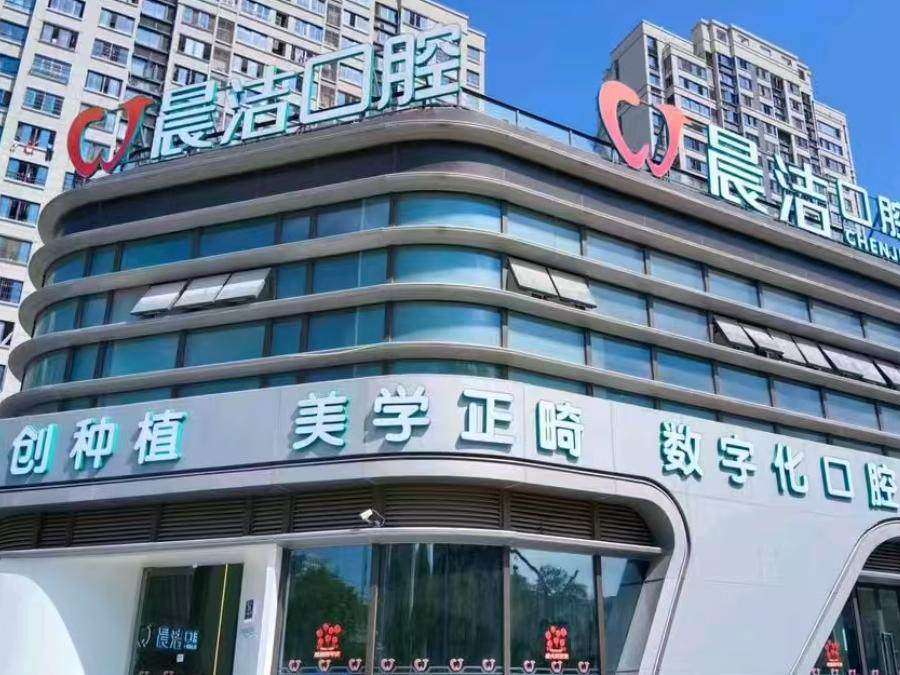 晨洁口腔门诊部（旭辉分院）
