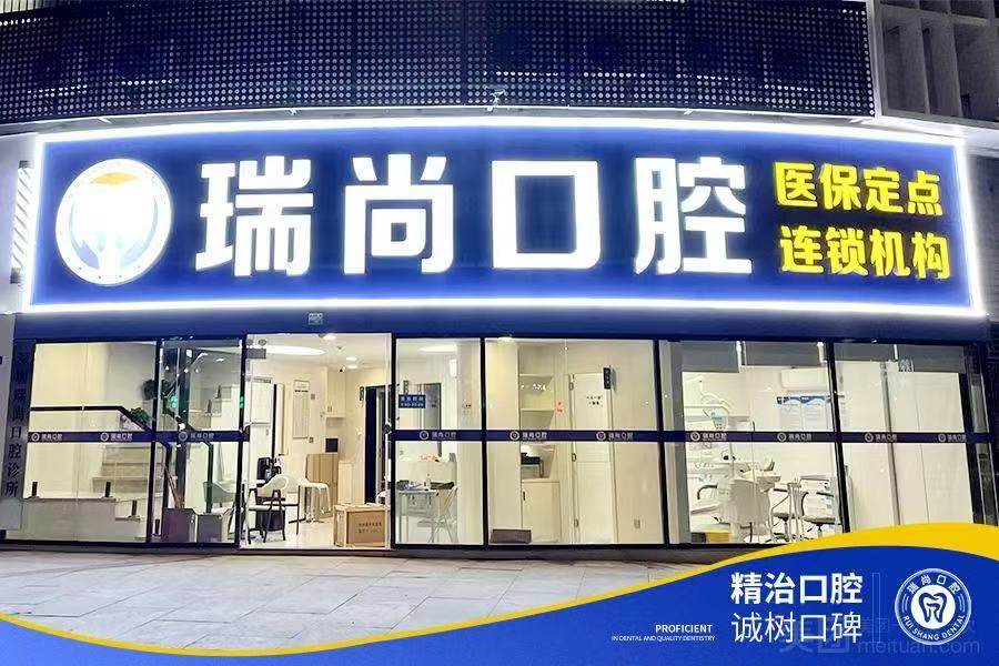 深圳瑞尚口腔环境图