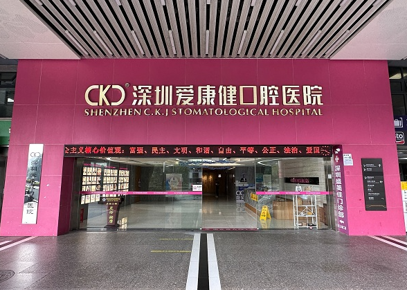 深圳爱康健口腔医院环境图