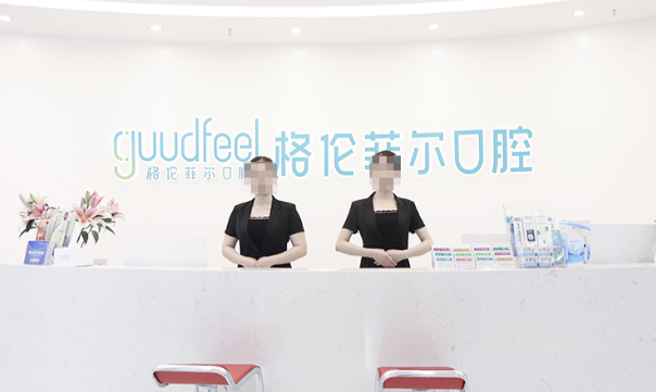 格伦菲尔口腔连锁(宝安沙井院区)环境图