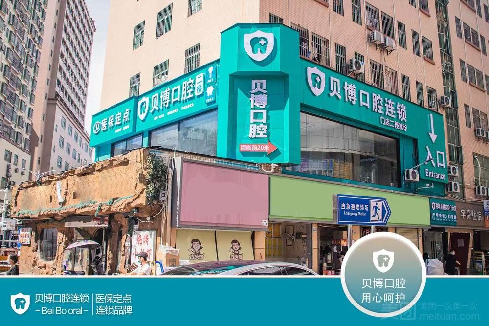 贝博口腔门诊部环境图