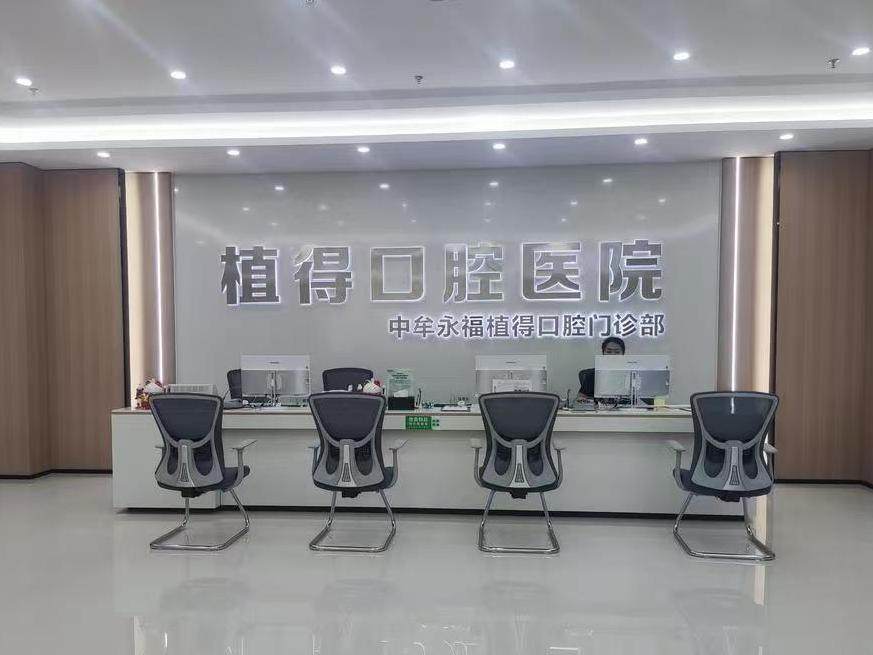 郑州植得口腔（中牟院区）