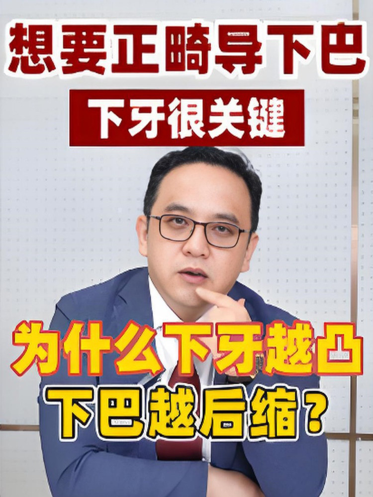 为什么下牙越凸下巴越后缩？下巴后缩必看！