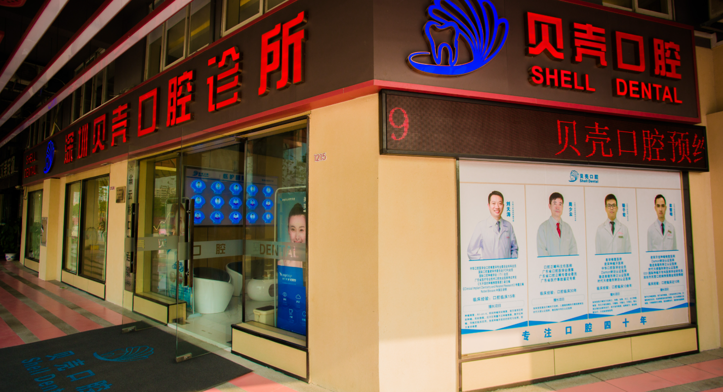 深圳贝壳口腔诊所