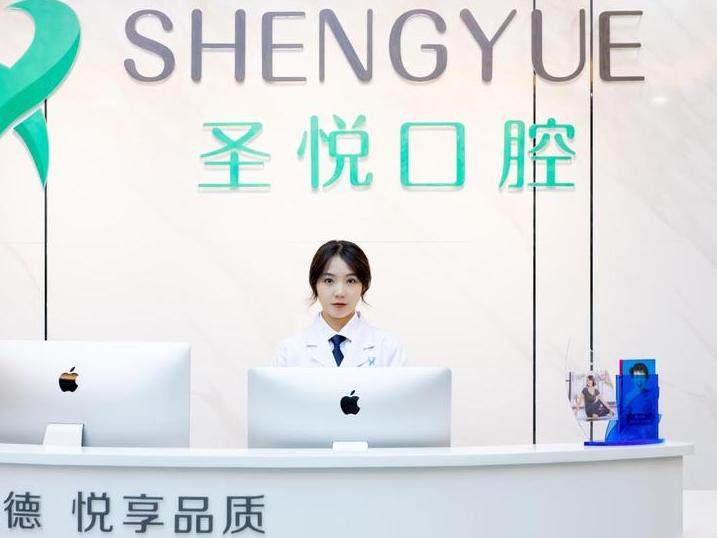 万州圣悦口腔（高笋塘店）