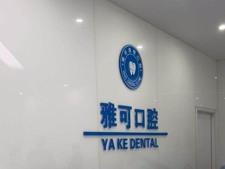 雅可口腔（晋愉天意店）