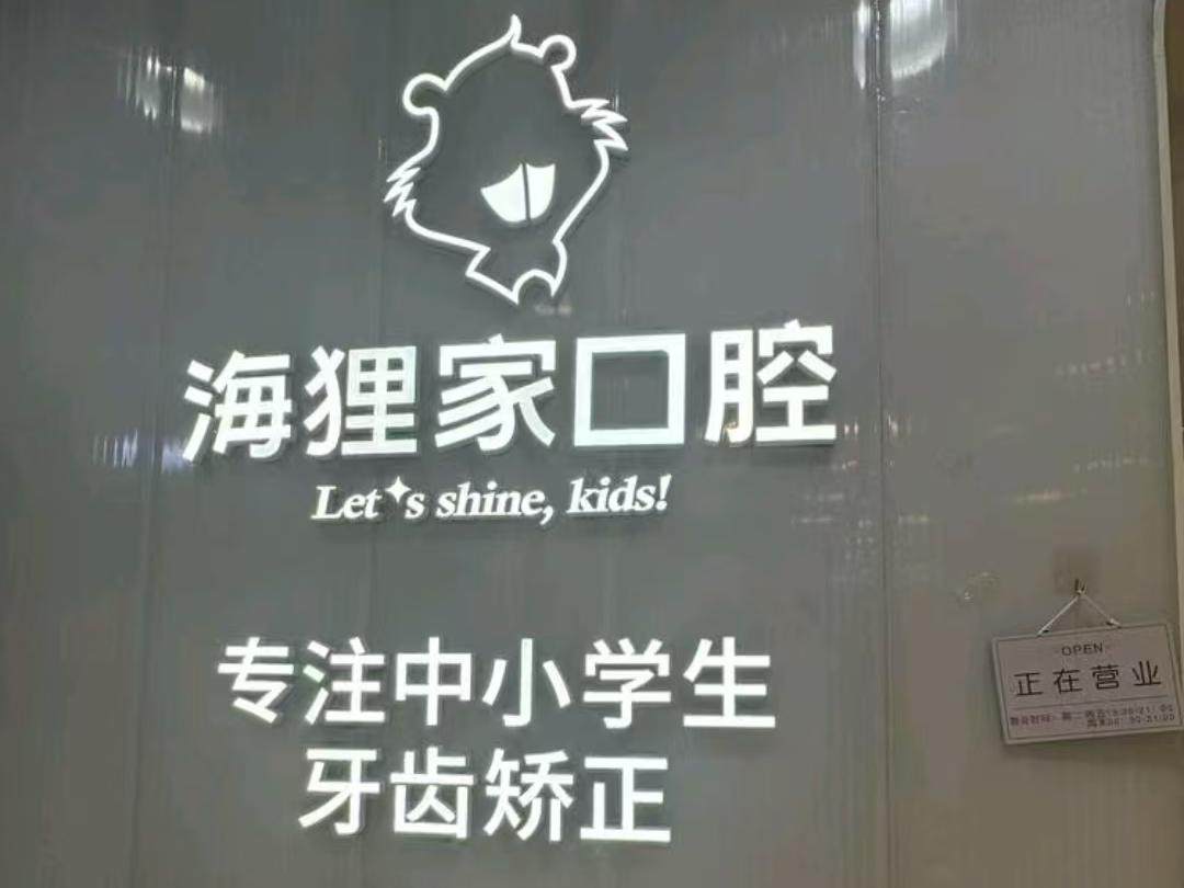 海狸家口腔·儿童牙齿矫正(屏东店)环境图