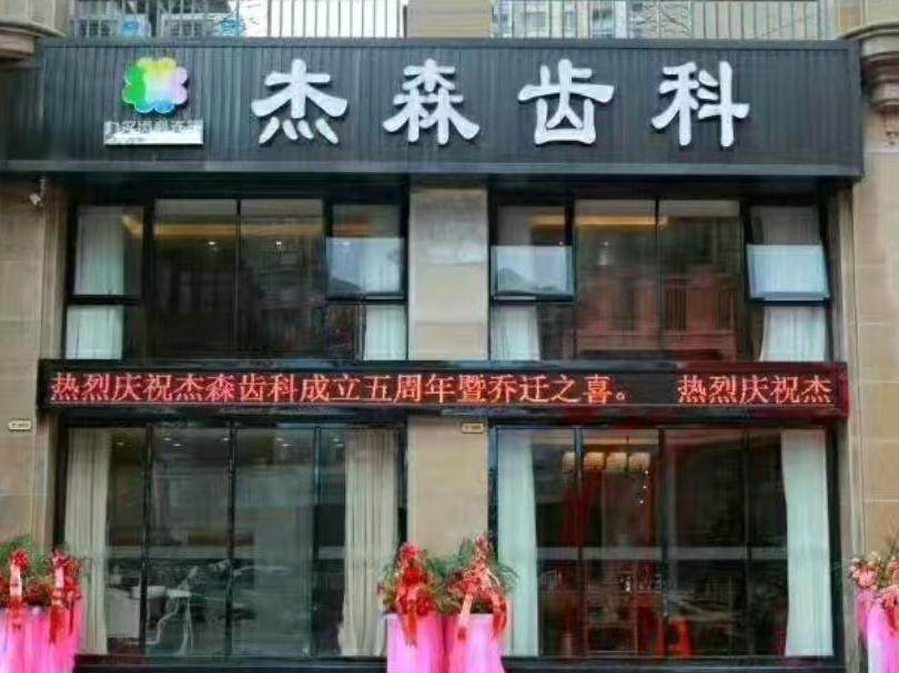 杰森齿科(皇庭丹郡店)环境图