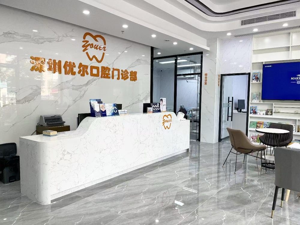 深圳瑞华口腔门诊部环境图