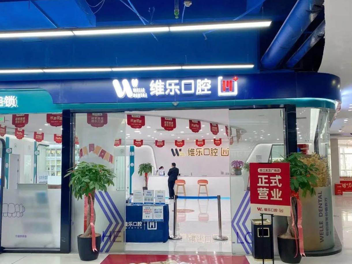 福州维乐口腔（连江分院）