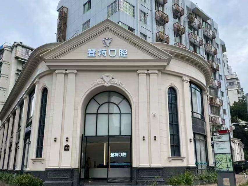 登特口腔医院（鼓楼东街口店）