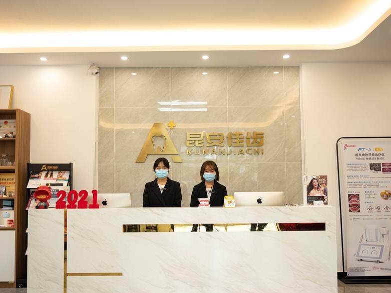 昆安佳齿口腔（融城优郡店）