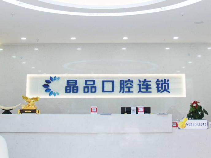 晶品口腔连锁（大渡口旗舰店）