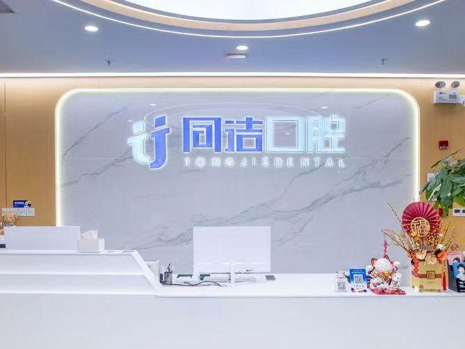 上海同洁口腔（莘闵别墅店）